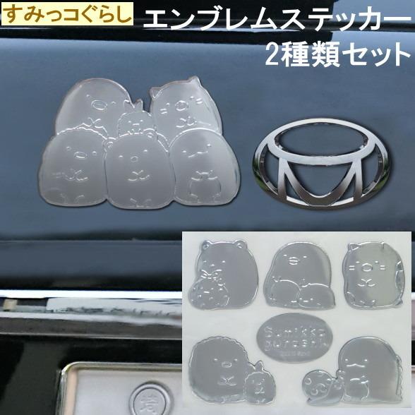 カー用品 すみっコぐらしシリーズ2種組 エンブレム ステッカー キャラクターグッズ かわいい シール アクセサリー 車 外観 外装 装飾 Me 0137set 雑貨屋ココウキ 通販 Yahoo ショッピング