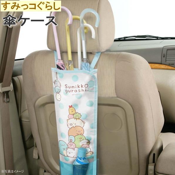 カー用品 すみっコぐらし 傘 収納 ポケット付 アンブレラケース キャラクターグッズ すみっこぐらし かわいい アクセサリー 車内 Me 0140 Gu 012 雑貨屋ココウキ 通販 Yahoo ショッピング