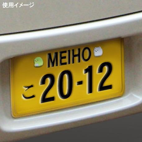 カー用品 すみっコぐらし ナンバーボルトキャップ4個組 キャラクターグッズ かわいい ナンバープレート 装飾 アクセサリー 外装 Me 0141 Gu 008 雑貨屋ココウキ 通販 Yahoo ショッピング