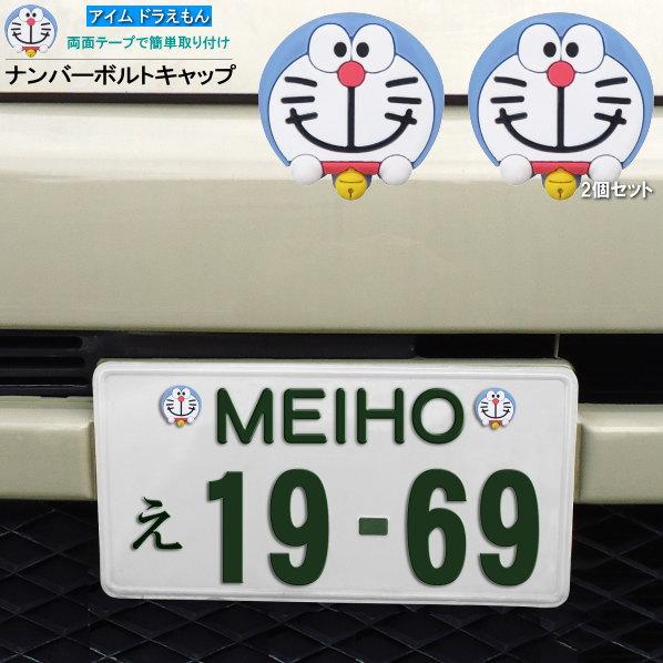 カー用品 ナンバーボルトキャップ アイム ドラえもん サンリオ 