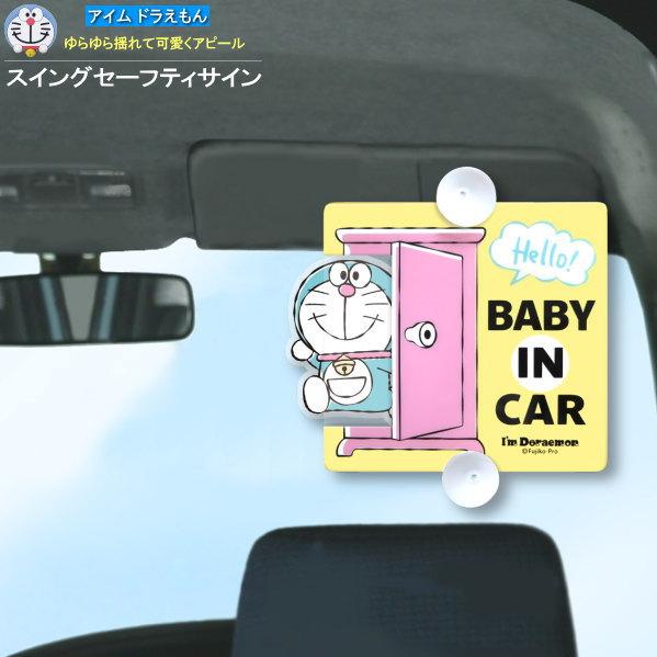 カー用品 BABY IN CAR 吸盤 スイングセーフティサイン アイム 