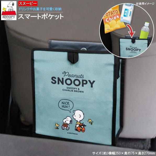 カー用品 収納ポケット スヌーピー スマートポケット キャラクター