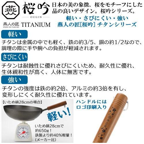 日本製 燕三条製 チタン製 燕人の匠 桜吟 チタン フライパン 26cm