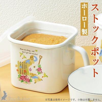 保存容器 ピーターラビット ホーロー製蓋付きストックポット キッチン