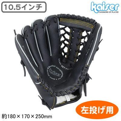 グローブ 野球 左用 10.5インチ 左投げ用 野球グローブ サイズ 小学生