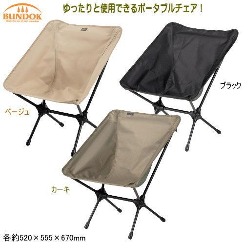 イス チェア 折りたたみ式 アウトドア BUNDOK ポータブルチェア 椅子