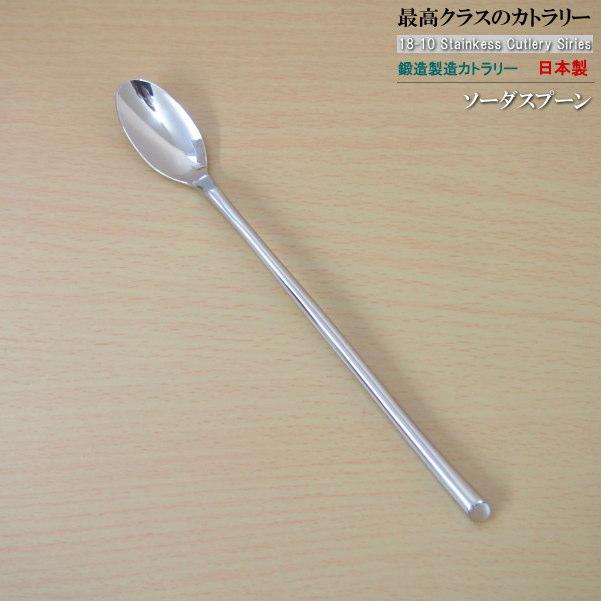 日本製 鍛造製造 18-10 ステンレス カトラリー シリーズ ソーダ 日本製 鍛造製造 18-10 ステンレス カトラリー シリーズ ソーダ