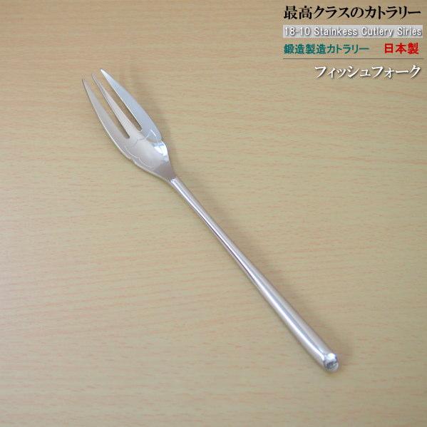 日本製 鍛造製造 18-10 ステンレス カトラリー シリーズ フィッシュ