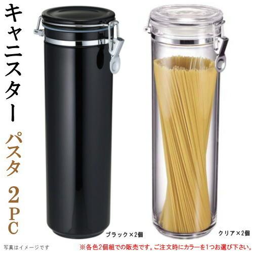 保存容器 密閉 キャニスター 規格サイズ パスタ 2個セット 選択 クリア