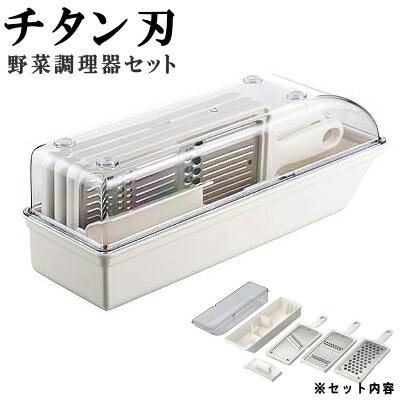 チタン刃 野菜調理器セット 日本製 錆びない 金属臭がつかない 離乳食