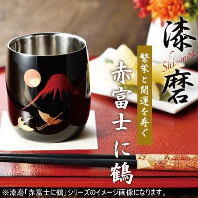 タンブラー ビアカップ 日本製 燕三条製 漆磨 赤富士に鶴 シングル