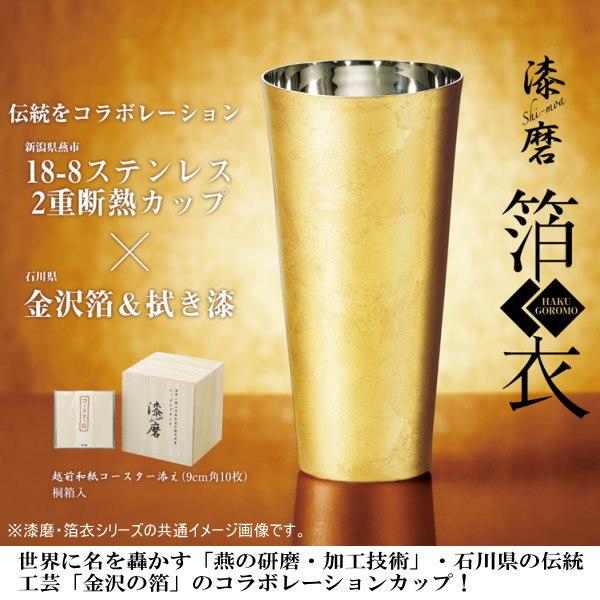 タンブラー 2重構造 日本製 燕三条製 漆磨 箔衣 2重ハイボールカップ