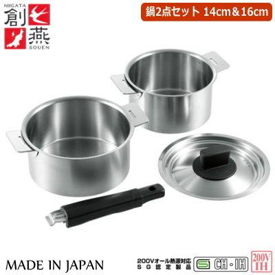 ハンドル 着脱式 鍋 ＳＯＵＥＮ　ハンドル着脱式 鍋2点セット 14cm ＆ 16cm 日本製 国産 新潟県 燕市 SG認定製品 取っ手が取れる