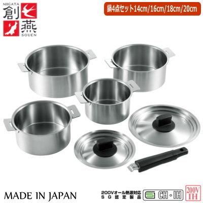 ハンドル 着脱式 鍋 ＳＯＵＥＮ ハンドル着脱式 鍋4点セット 14cm・16cm・18cm・20cm 送料無料 日本製 新潟県 燕市 SG認定製品