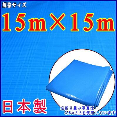 日本製　ブルーシート　厚手　15m×15m　送料無料　屋根補修用カバー　土木用　ジャンボシート　業務用　同梱不可　農業用　野積みカバー　規格　産業用