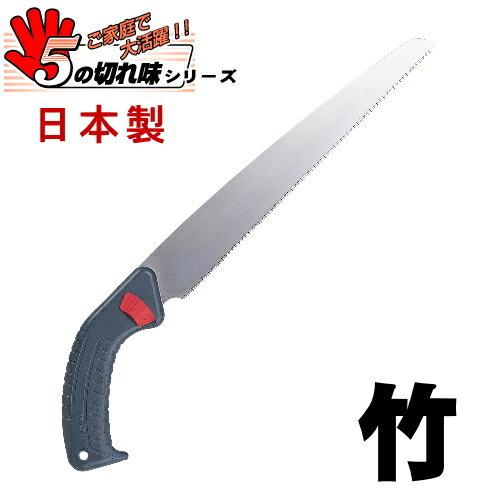 のこぎり 5つの切れ味シリーズ 竹用 竹剪定用 ワンタッチ替え刃式 