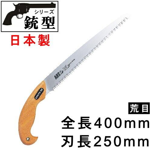 木製ハンドルの手動ノコギリ のこぎり 日本製 銃型シリーズ ウッドハンドル ピストル型のこぎり 荒