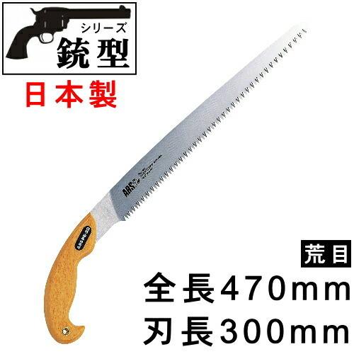 木製ハンドルの手動ノコギリ のこぎり 日本製 銃型シリーズ ウッドハンドル ピストル型のこぎり 荒