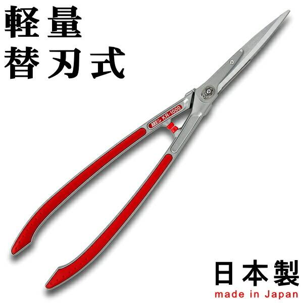 刈り込みバサミ 日本製 替え刃式軽量 刈り込み鋏 65.3cm 替刃式 軽量