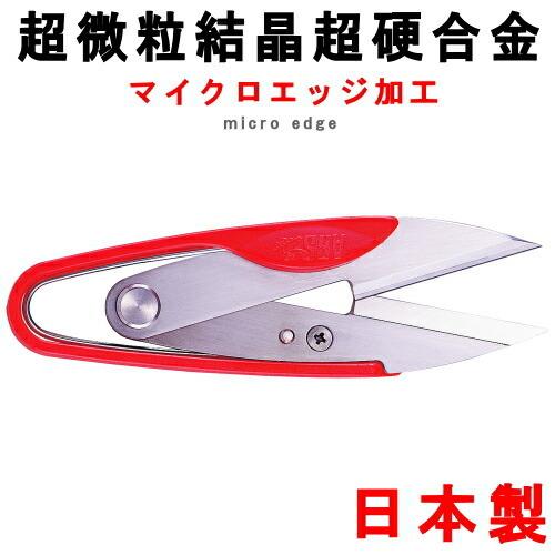 【在庫処分】毛糸専用 糸切り はさみ 手芸用 高精度刃 UTSUMI 毛糸専用に刃付けをしたハサミ｜糸が逃げにくい仕上げ用はさみ