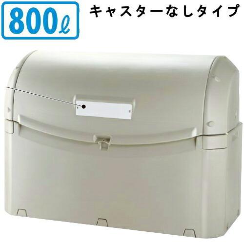 大型ゴミ集積容器シリーズ ワイド集積保管容器ST 800L 日本製 大容量のゴミ箱 送料無料 業務用 施設 屋外 屋内 ゴミの保管用 ふた付き