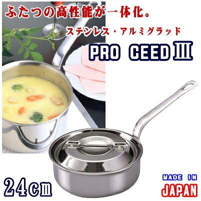 プロシード3 浅型 片手鍋 24cm 送料無料 業務用 鍋 ステンレス IH200Ｖ ih対応 直火もOK 日本製 燕三条 本職用 プロ用 片手なべ 丈夫