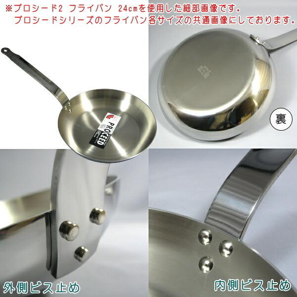 プロシード2 フライパン 28cm 業務用 プロ用 料理人用 オールステンレス IH200Ｖ ih対応 直火OK 日本製 燕三条 丈夫 高級感の画像