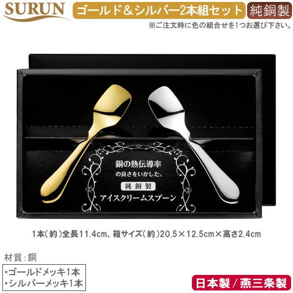 アイスが溶けるスプーン 日本製 燕三条製 2本組 SURUN 純銅製 アイス