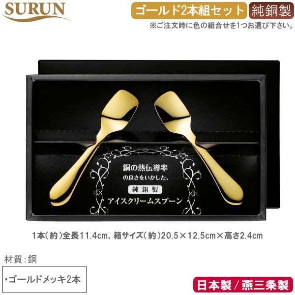 アイスが溶けるスプーン 日本製 燕三条製 2本組 SURUN 純銅製 アイス