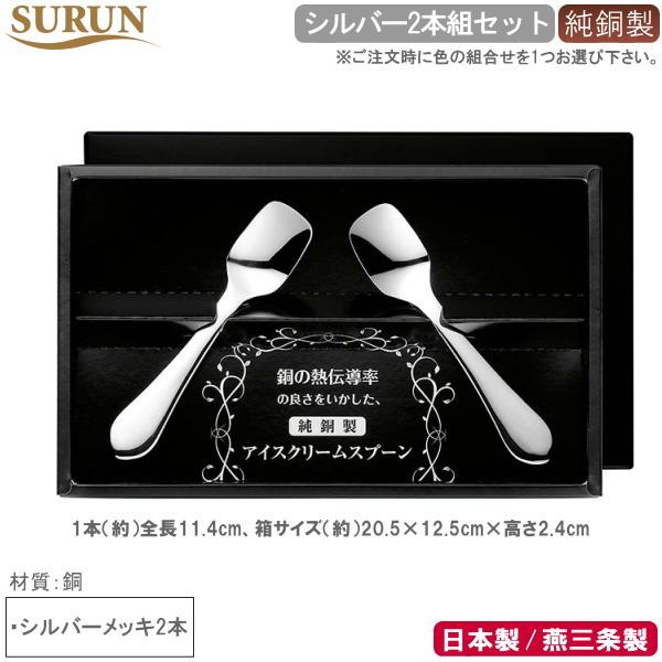 アイスが溶けるスプーン 日本製 燕三条製 2本組 SURUN 純銅製 アイス