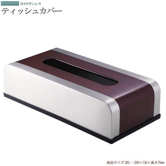 ティッシュカバー 底面なし仕様 ステンレス製 ティッシュボックスカバー 洗面用品 おしゃれ 高級感 ティッシュケース モダン Stk007 雑貨屋ココウキ 通販 Yahoo ショッピング