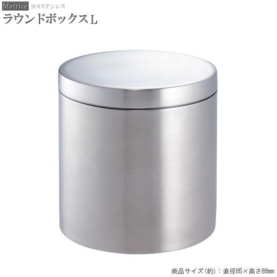 小物入れ ステンレス製 ラウンドボックス L サニタリー 洗面用品