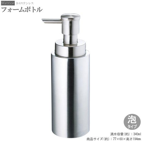 ソープボトル 泡タイプの洗剤専用 ステンレス製 フォームボトル サニタリー 洗面用品 おしゃれ 高級感 モダン 泡 詰め替え容器 Stk015 Sakura 154 5 雑貨屋ココウキ 通販 Yahoo ショッピング
