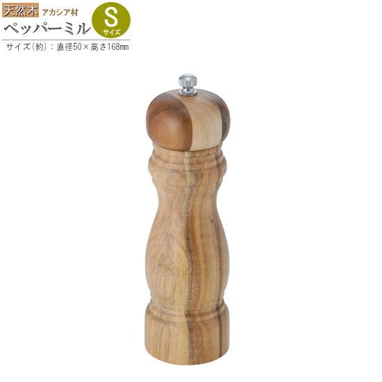 胡椒挽き ミル アカシア材 手動ペッパーミル 規格 S 木製 おしゃれ