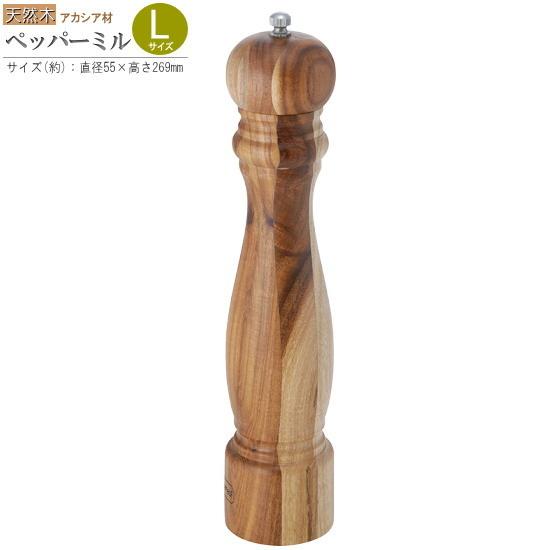 胡椒挽き ミル アカシア材 手動ペッパーミル 規格 L 木製 胡椒挽き ミル アカシア材 手動ペッパーミル 規格 L 木製