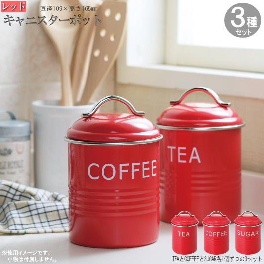 キャニスターポット 3個セット Barnet キャニスター レッド （袋入り