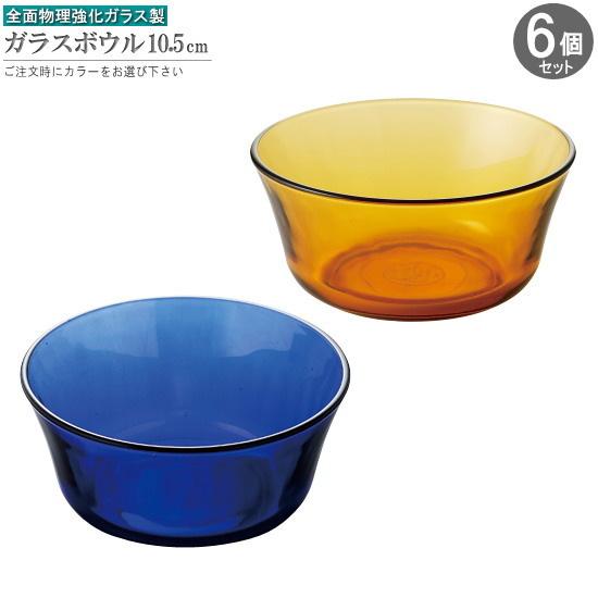 耐熱 ボウル 6個組 電子レンジ対応耐熱ボウル 直径 約10.5cm カラー