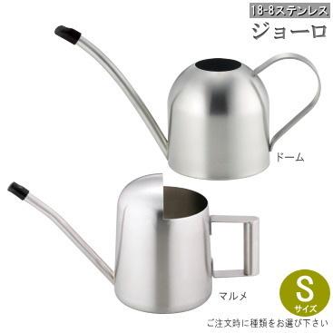 ジョーロ 1個 ステンレス ジョウロ 選択 マルメsサイズ ドームsサイズ ガーデニング用品 小さい かわいい ミニ 小型 おしゃれ Stk068sen 雑貨屋ココウキ 通販 Yahoo ショッピング