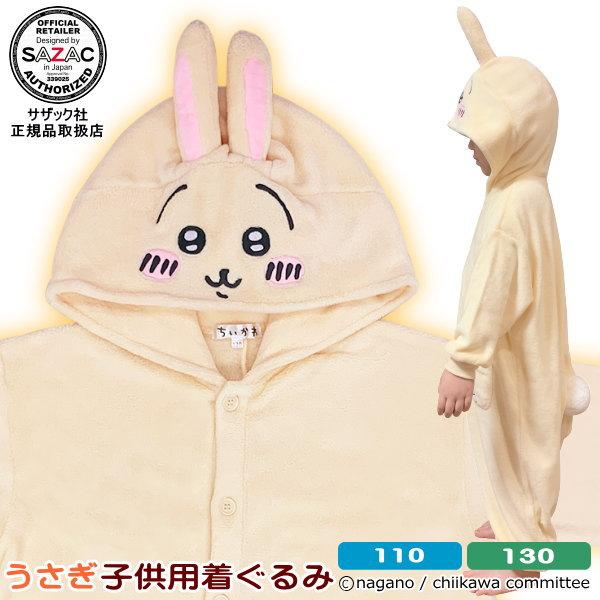 うさぎ フード付き 着ぐるみ キッズ 110cm □ きぐるみ 子供用 うさぎ 珊瑚マイヤー KIDS 着ぐるみ 110cm/130cm