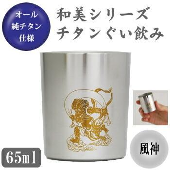 お猪口 チタン製 風神 和美シリーズ　チタン ぐい飲み （風神） 日本製 国産 純チタン おちょこ ぐい呑み ぐいのみ 酒器 日本酒 食器｜kokouki