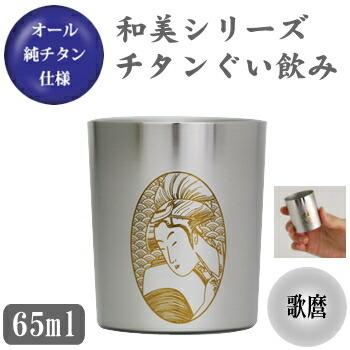 お猪口 チタン製 和美シリーズ チタン ぐい飲み （歌麿） 日本製