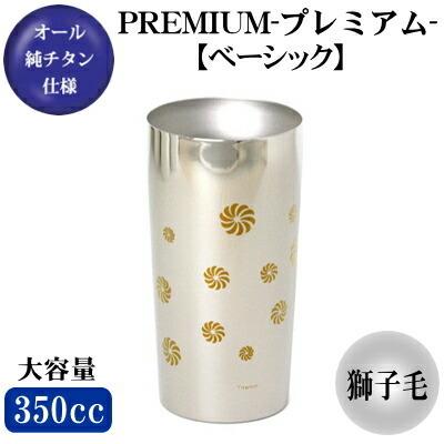 ビアグラス チタン 保温 保冷 チタン製 2重構造 ビアタンブラー 獅子毛350ml 日本製 グラス カップ ビールグラス ビールカップ タンブラー