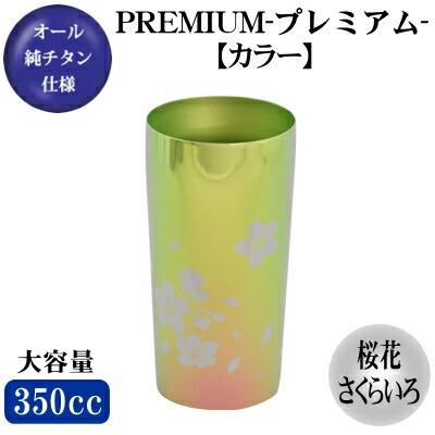 チタン製 純チタン 2重構造 ビアタンブラー PREMIUM 桜花桜色350ml タンブラー 保温 保冷 日本製 カップ グラス ビールグラス α