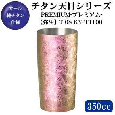 天目シリーズ チタン 2重構造 タンブラー プレミアム 弥生 350ml T-08