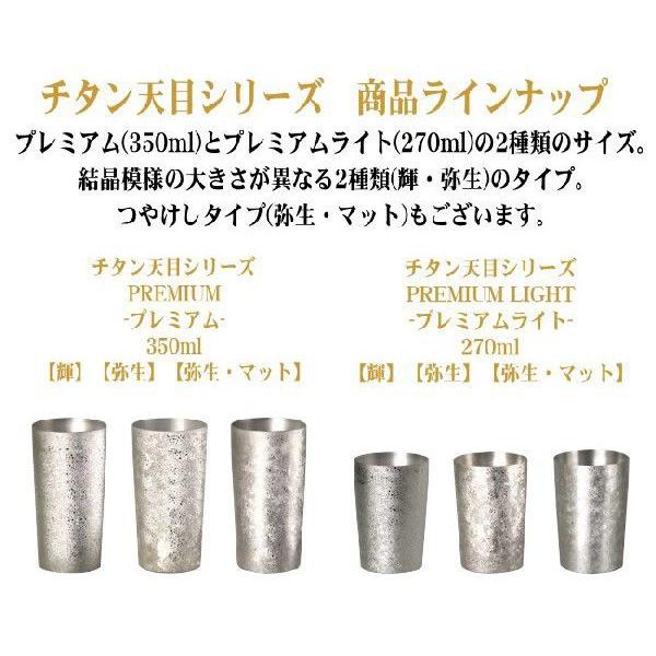 天目シリーズ チタン 2重構造 タンブラー プレミアム 弥生 350ml T-08 