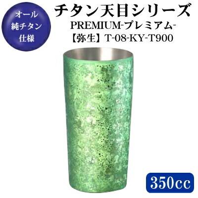 天目シリーズ チタン 2重構造 タンブラー プレミアム 弥生 350ml T-08 