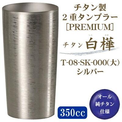タンブラー 保温 保冷 純チタン製 2重タンブラー 白樺（しらかば） 大 
