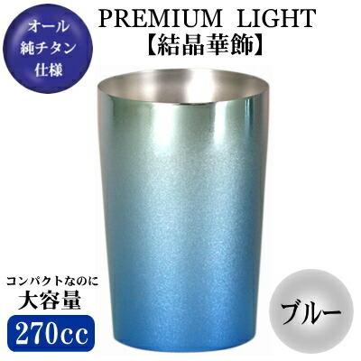 タンブラー 保温 保冷 純チタン 2重構造 ブルー 270ml 結晶華飾 日本製 