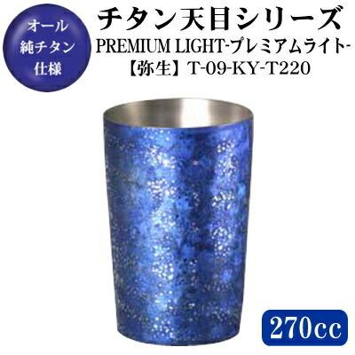 チタン タンブラー Premium Light 天目 弥生 チタン製 2重構造タンブラー 270ml 保温 保冷 日本製 送料無料 グラス カップ コップ チタンタンブラー T 09 Ky T2 雑貨屋ココウキ 通販 Yahoo ショッピング
