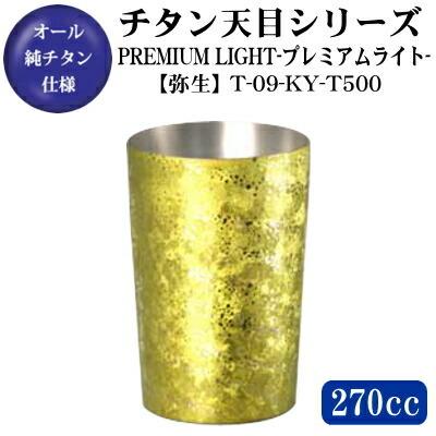 ブランド登録なし - 天目続きもの チタン 2重社会システム タンプラー 割り増し金ともし火 弥生 270ml T-09-KY-T500 保温 保冷 日本製 水のみ 優勝杯 水のみ 差し上げ物